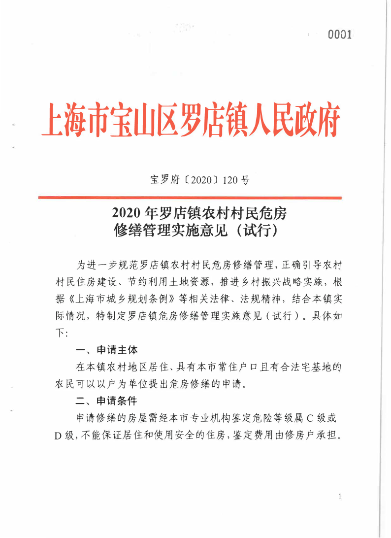 宝罗府[2020]120号罗店镇农村村民危房修缮管理实施意见.pdf